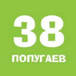 38 попугаев